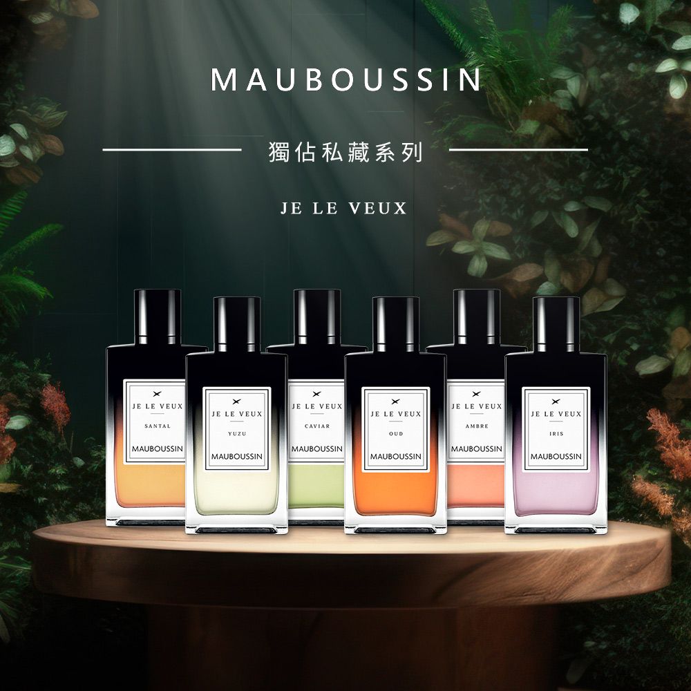 Mauboussin 夢寶星   獨佔私藏皇家琥珀交響曲淡香精(100ml)