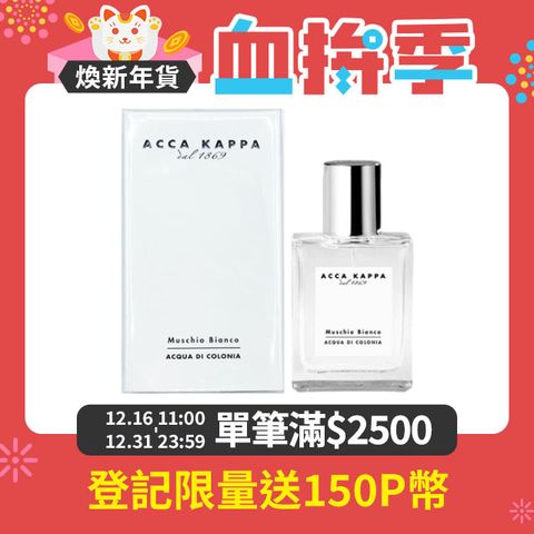 ACCA KAPPA 白麝香古龍水 50ml