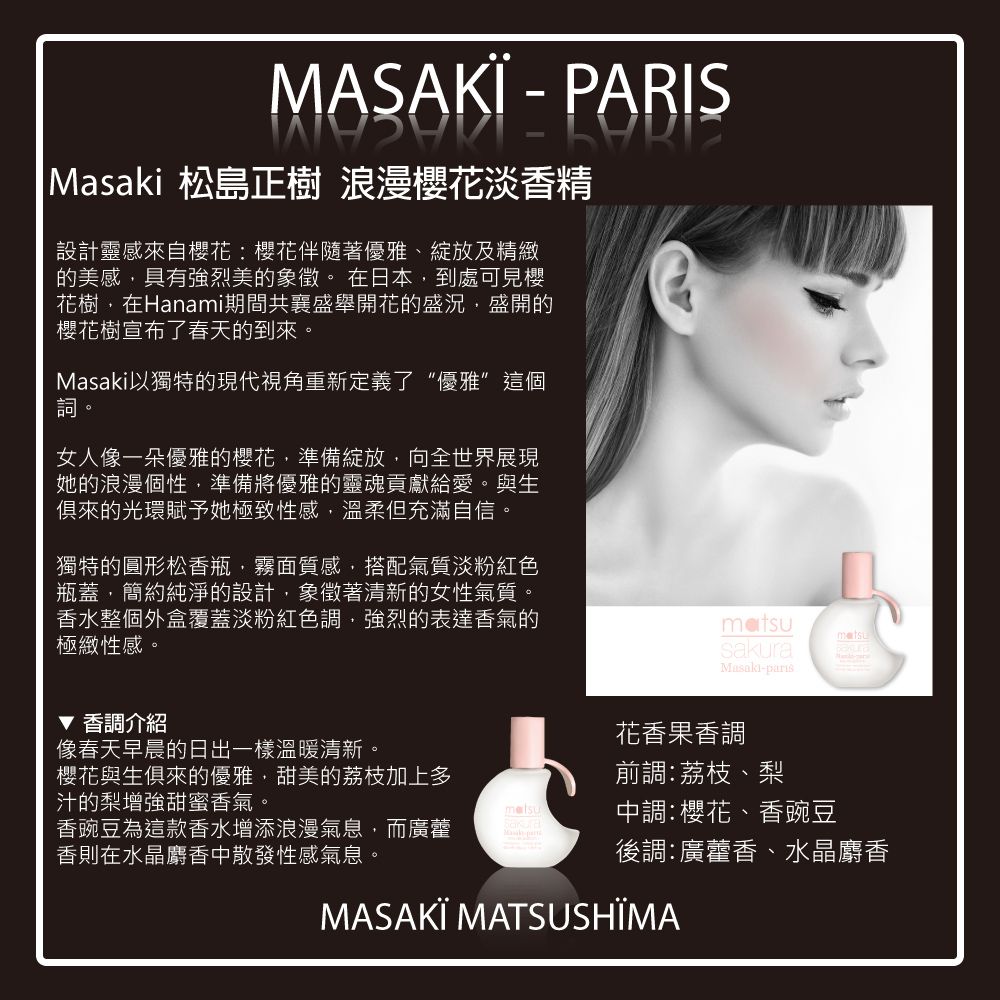 Masaki 松島正樹 浪漫櫻花女性淡香精 80ml (sakura)