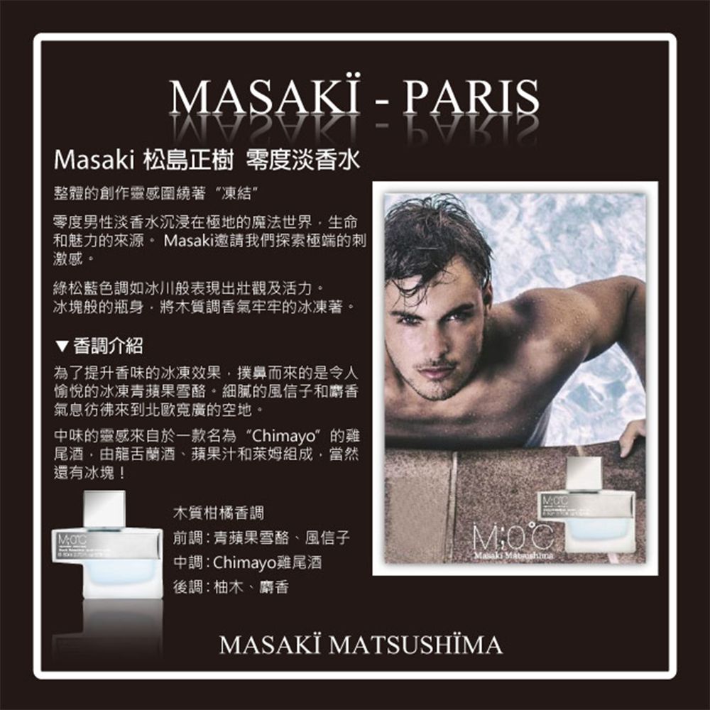 Masaki 松島正樹 零度男性淡香水 80ml (M0C)