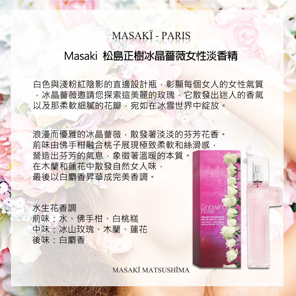 Masaki 松島正樹 冰晶薔薇女性淡香精 10ml (snowing rose)