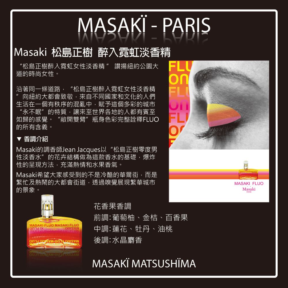 Masaki 松島正樹  PARIS  醉入霓虹女性淡香精(精緻收藏禮盒)-淡香精40ml+滾珠筆10ml