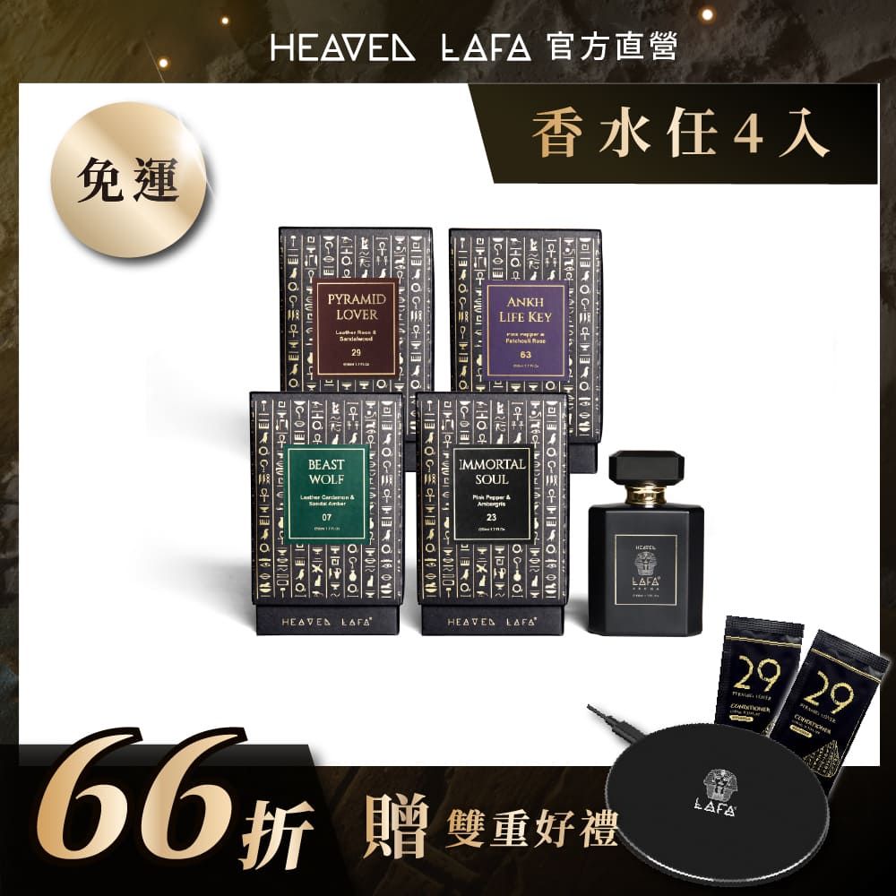LAFA天堂費洛香 香水任選4入  66折 (07神獸阿努比/23永生法老魂/29金字塔戀人/63生命馥之鑰)