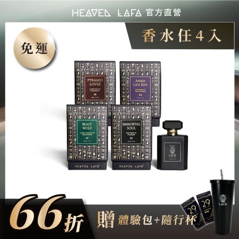 【LAFA天堂費洛香】香水x 4組 (07神獸阿努比/23永生法老魂/29金字塔戀人/63生命馥之鑰)