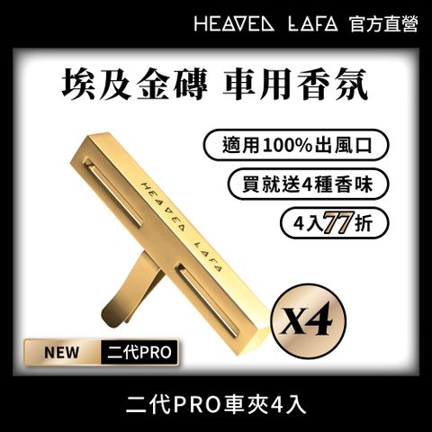 LAFA天堂費洛香 【HEAVEN LAFA 天堂費洛香】二代PRO 埃及金磚 車用香氛任選4入享77折 (埃及塔磚金/黑耀礦石灰/法老寶藏銀/艷后玫瑰金)