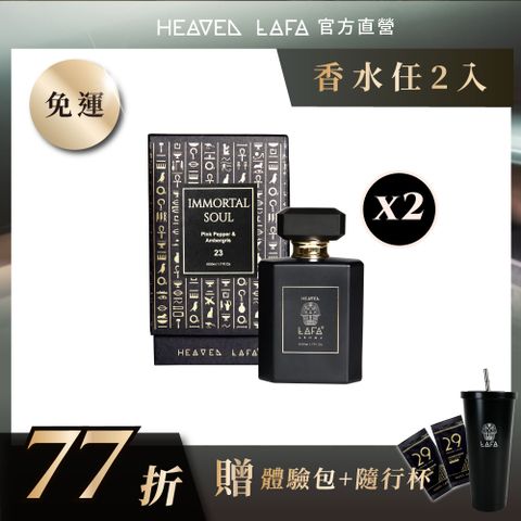 【HEAVEN LAFA 天堂費洛香】香水 任選2入