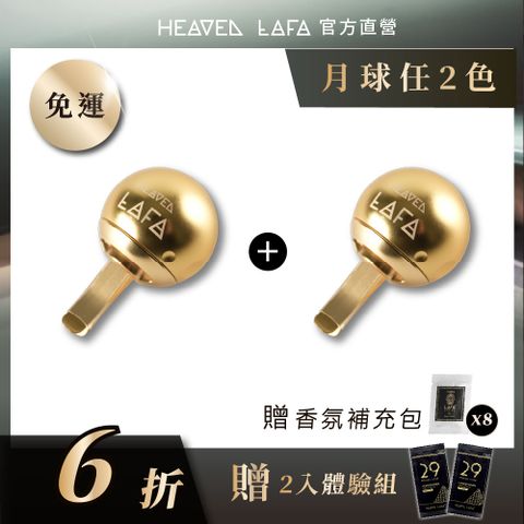 【HEAVEN LAFA 天堂費洛香】埃及月球 車用香氛組合包(車夾+贈香味補充包4包) 任選兩組