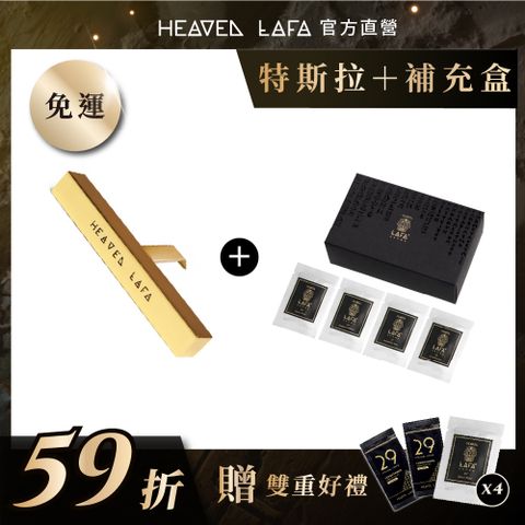 LAFA天堂費洛香 1+1 特斯拉專用 車用香氛+補充包組(埃及金磚 車用香氛 + 車用香氛補充包)