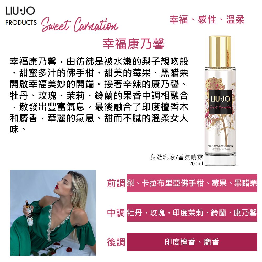 Liu Jo 高貴優雅幸福康乃馨香水身體乳液 200ml