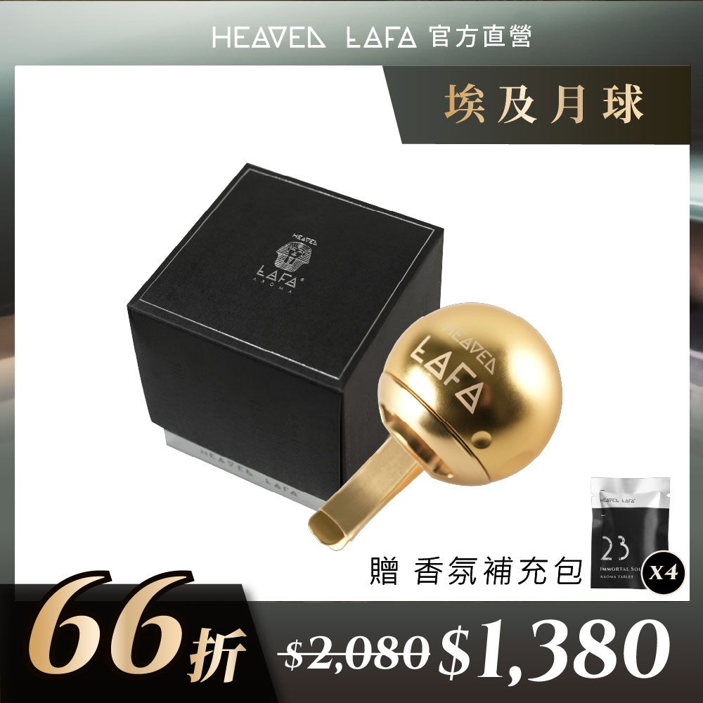 LAFA天堂費洛香 埃及月球 車用香氛組合包(車夾+贈香味補充包4包) 任選 (埃及塔磚金/黑耀礦石灰/法老寶藏銀)