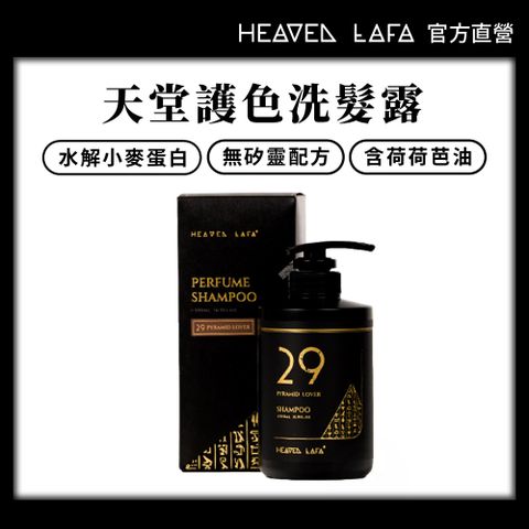 【HEAVEN LAFA 天堂費洛香】護色洗髮露 (29金字塔戀人/63生命馥之鑰)