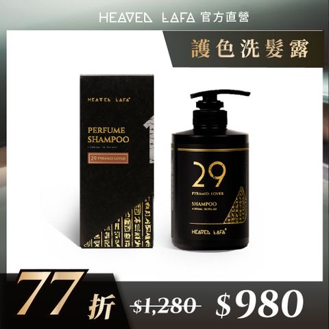 【HEAVEN LAFA 天堂費洛香】護色洗髮露 (29金字塔戀人/63生命馥之鑰)