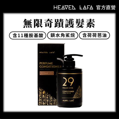 【HEAVEN LAFA天堂費洛香】奇蹟護髮素(29金字塔戀人/63生命馥之鑰)