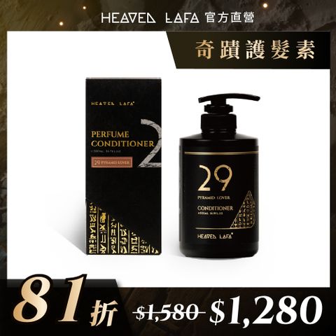 LAFA天堂費洛香 奇蹟護髮素 (29金字塔戀人/ 63生命馥之鑰)