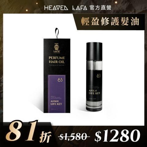 LAFA天堂費洛香 天堂修護髮油 100ml (29金字塔戀人 / 63生命馥之鑰)
