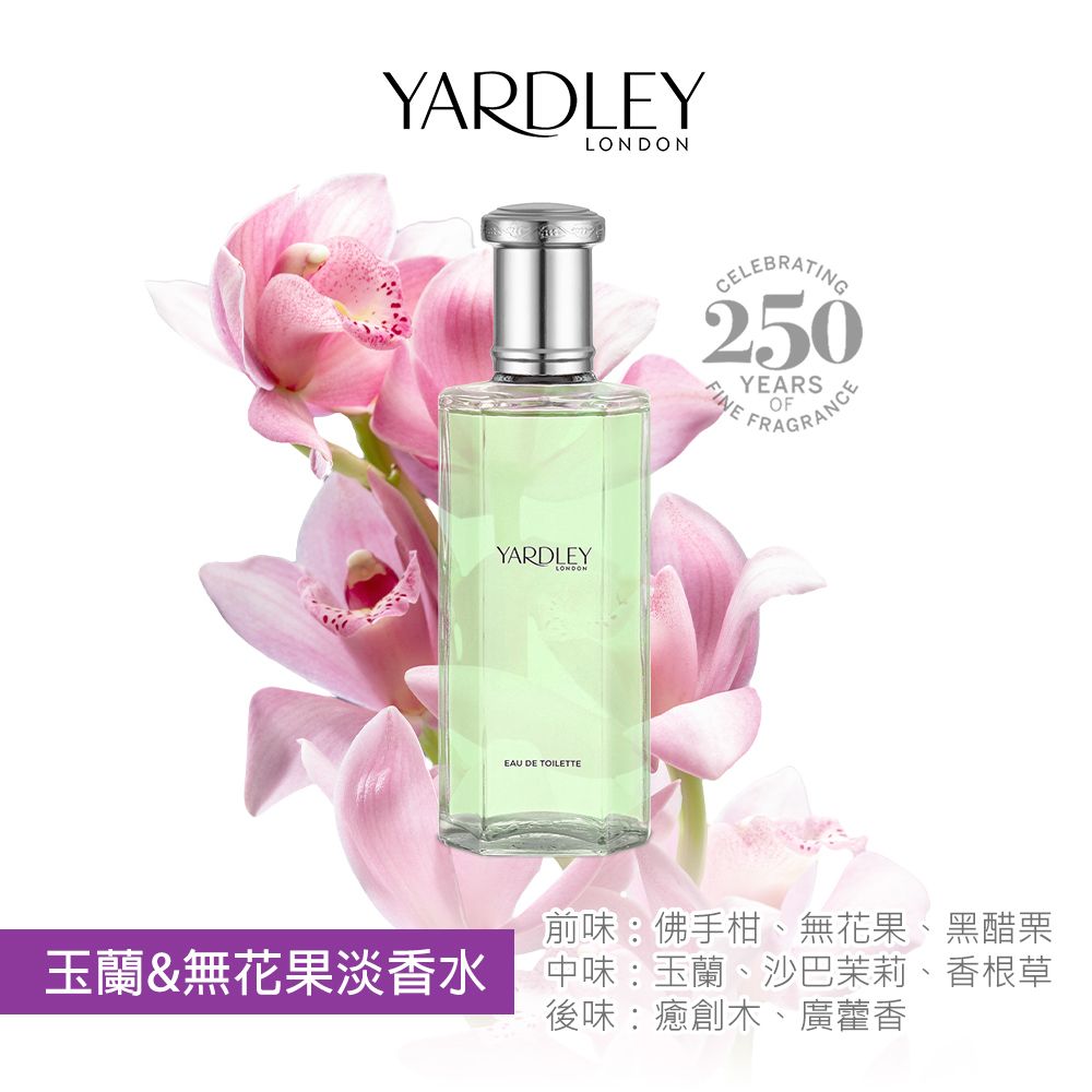 YARDLEY 雅麗   玉蘭&無花果淡香水(125ml)