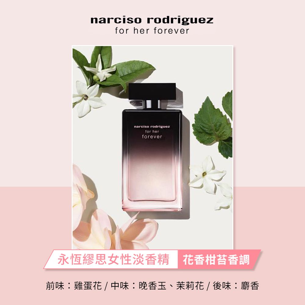 NARCISO RODRIGUEZ  永恆繆思女性淡香精(50ml)