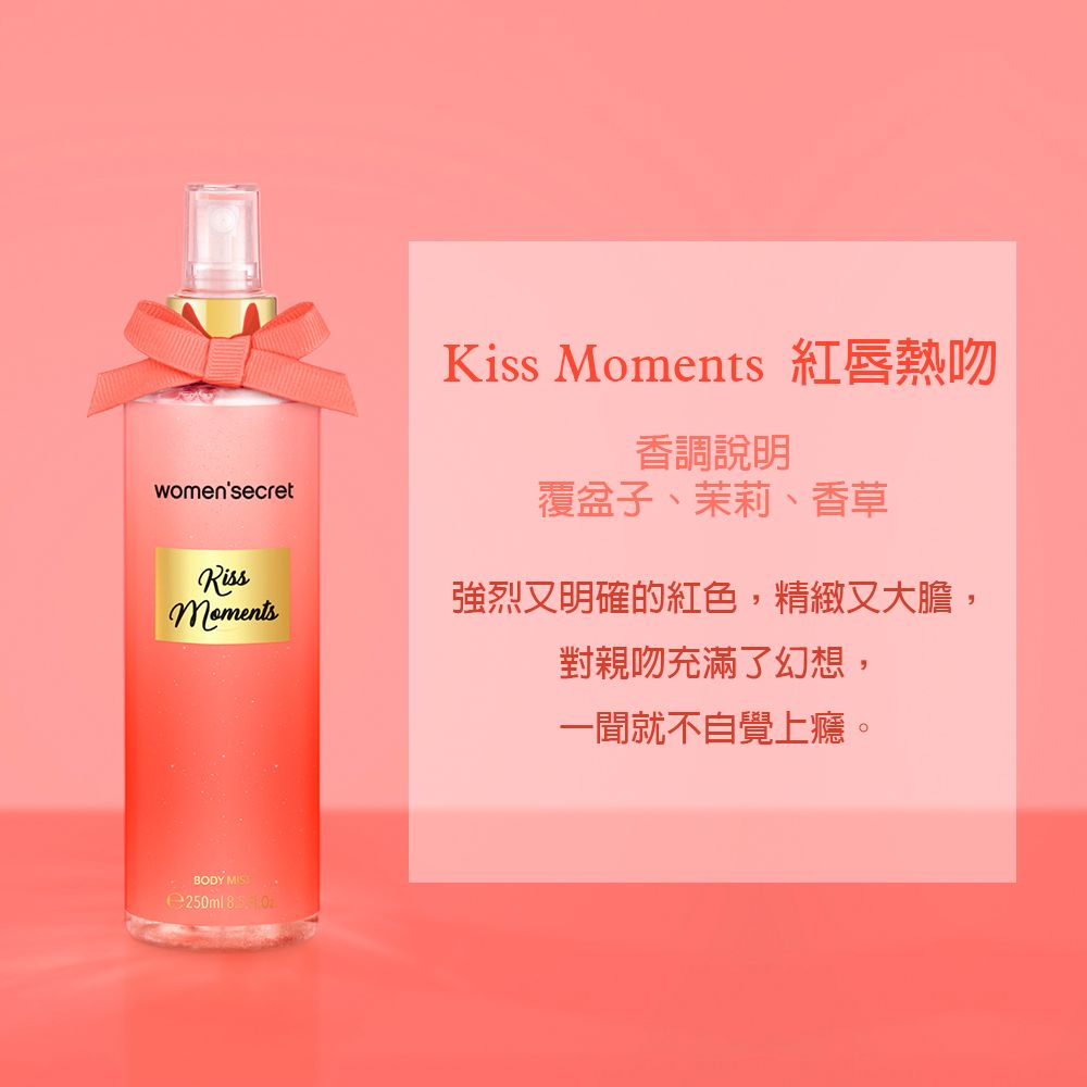 WOMENSECRET 紅唇熱吻香氛身體噴霧 250ml (Kiss Moments)