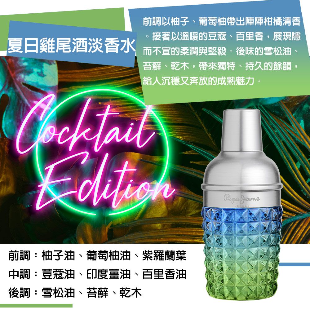Pepe Jeans London 夏日雞尾酒淡香水 100ml