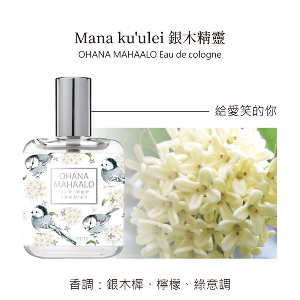 OHANA MAHAALO  銀木精靈輕香水(30ml)