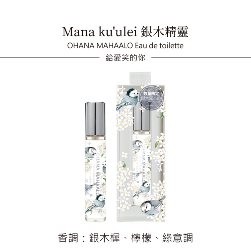 OHANA MAHAALO  銀木精靈淡香水筆(10ml)