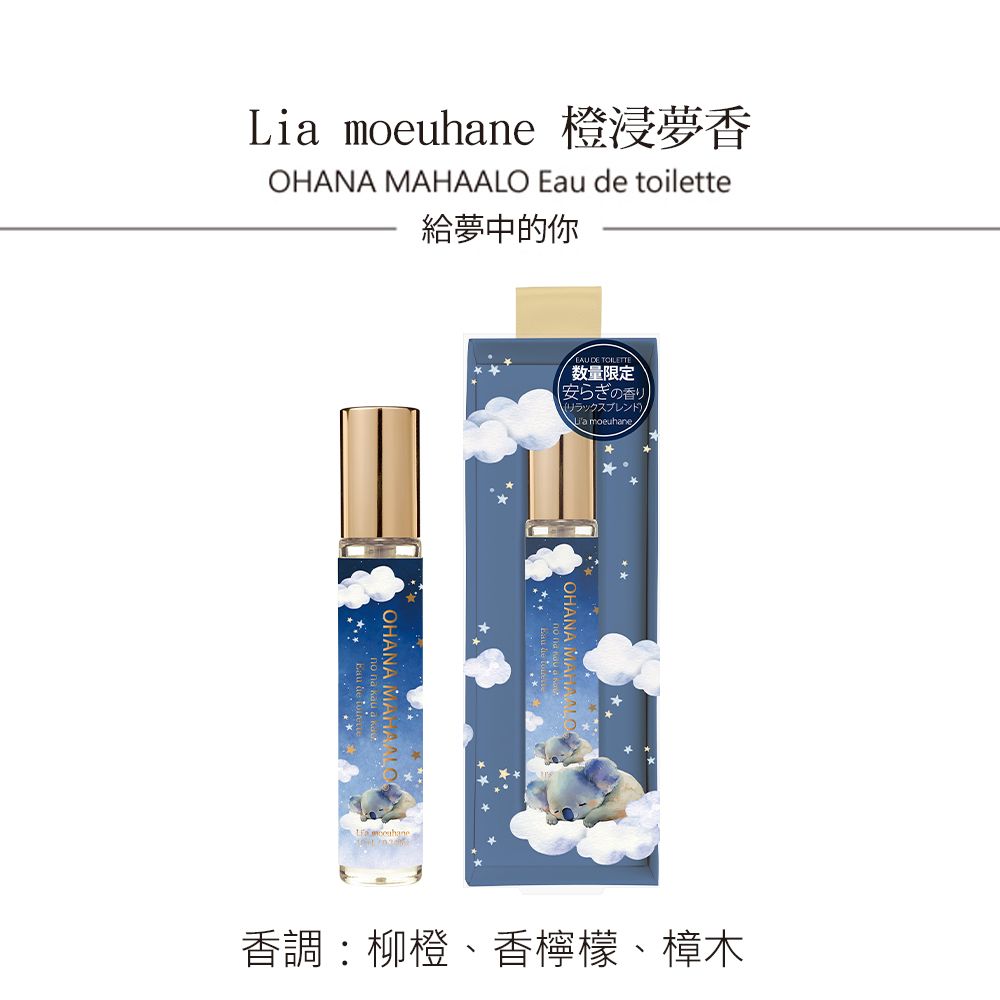 OHANA MAHAALO  橙浸夢香淡香水筆(10ml)