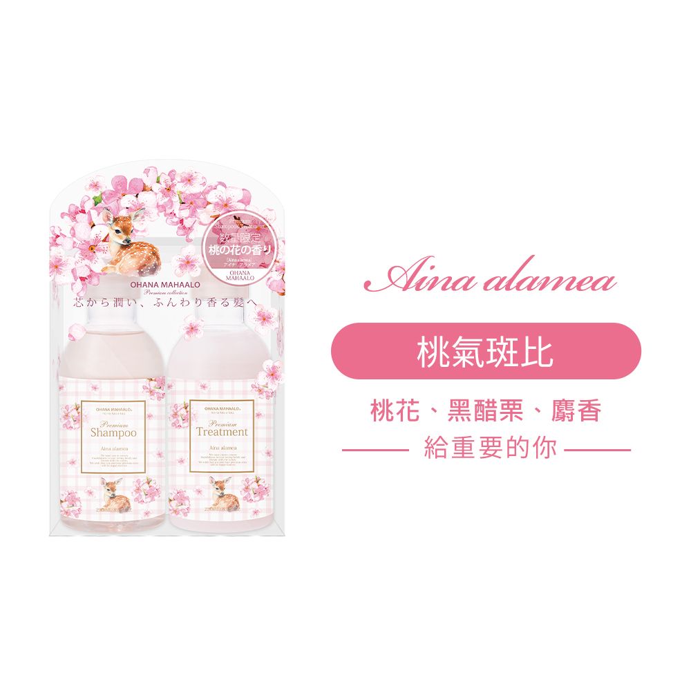 OHANA MAHAALO  桃氣斑比小金緻洗髮修護組(洗髮露250ml+修護乳250ml)