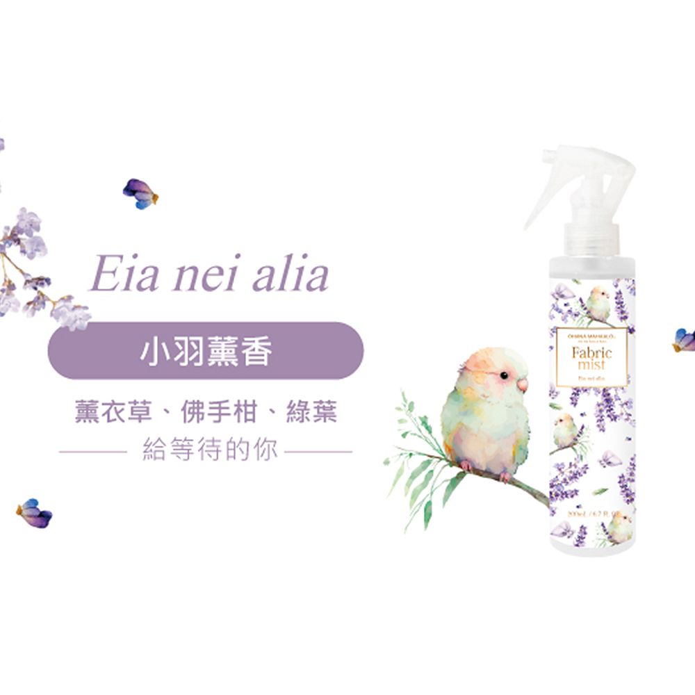 OHANA MAHAALO  小羽薰香居家恬謐衣物環境清新噴霧(200ml)X2入