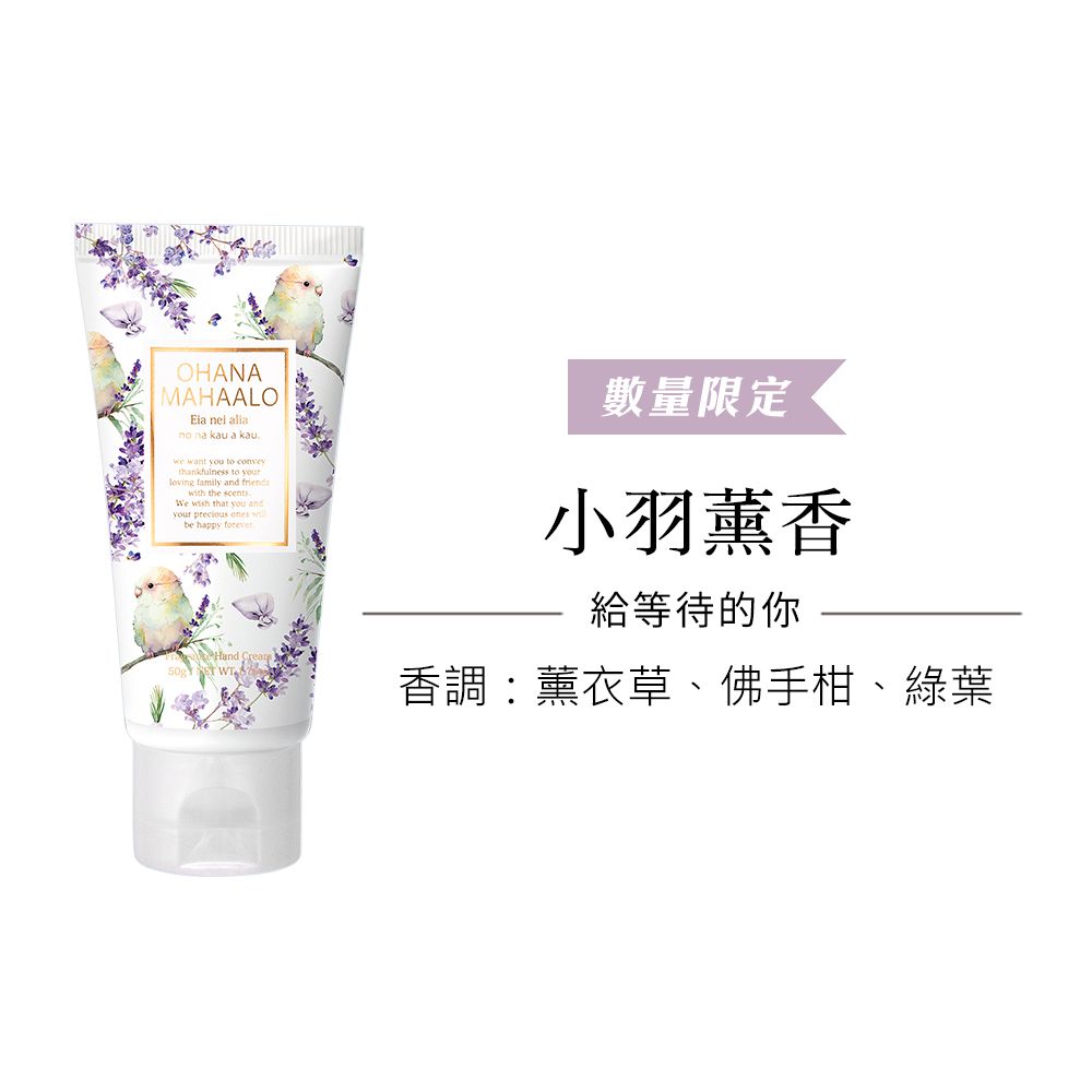 OHANA MAHAALO  小羽薰香潤澤療癒護手霜(50g)X2入