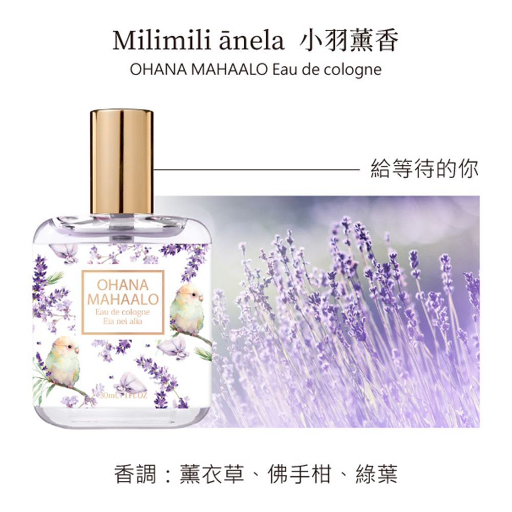 OHANA MAHAALO  小羽薰香輕香水(30ml)