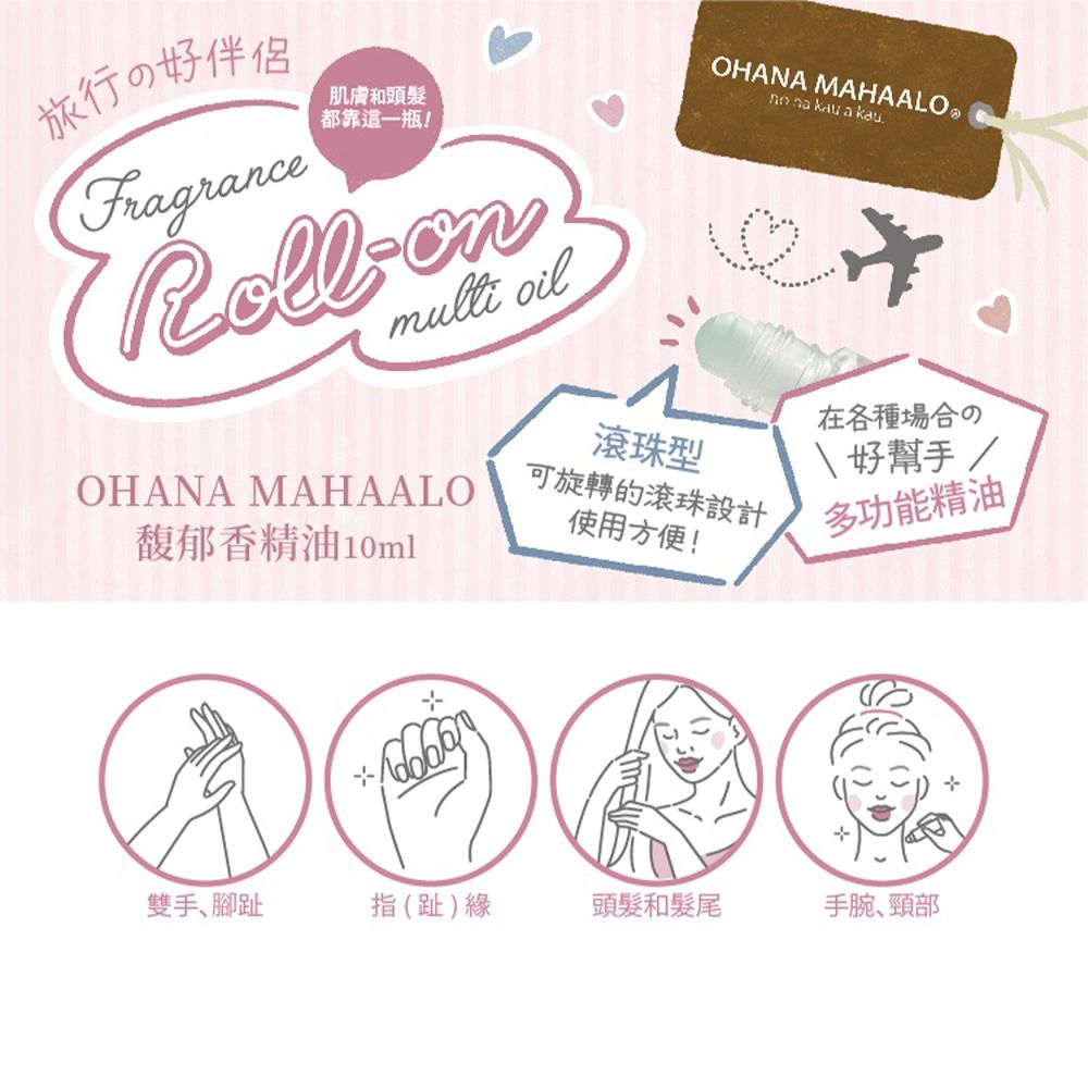 OHANA MAHAALO 幸福花雨馥郁香精油(10ml)