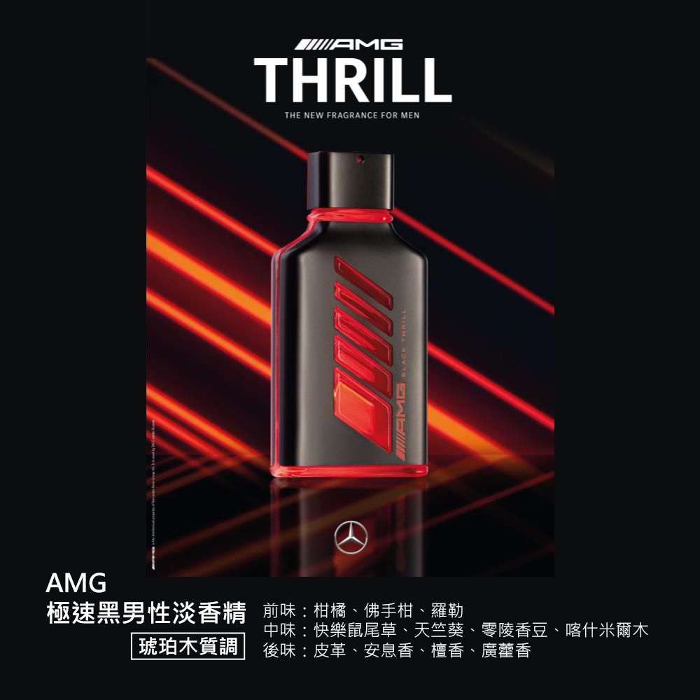 Mercedes Benz 賓士   AMG 極速黑男性淡香精(100ml)