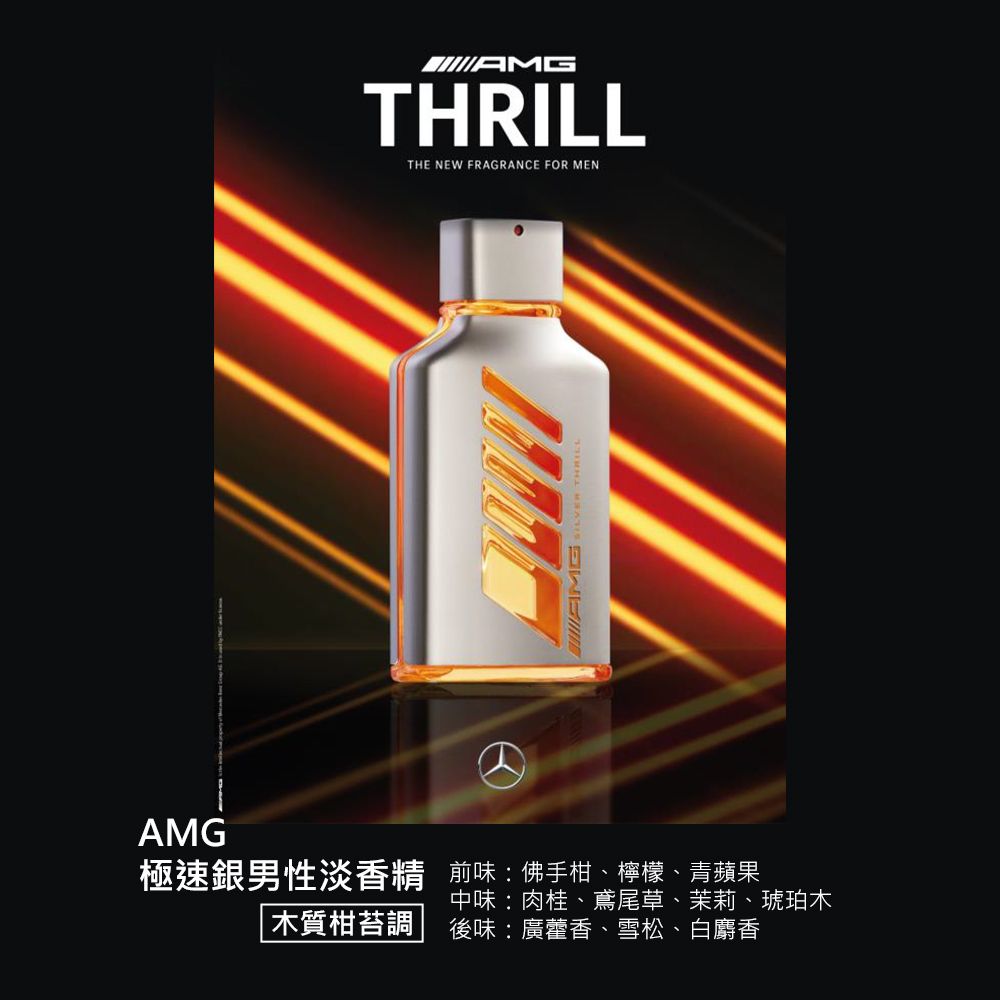 Mercedes Benz 賓士   AMG 極速銀男性淡香精(100ml)