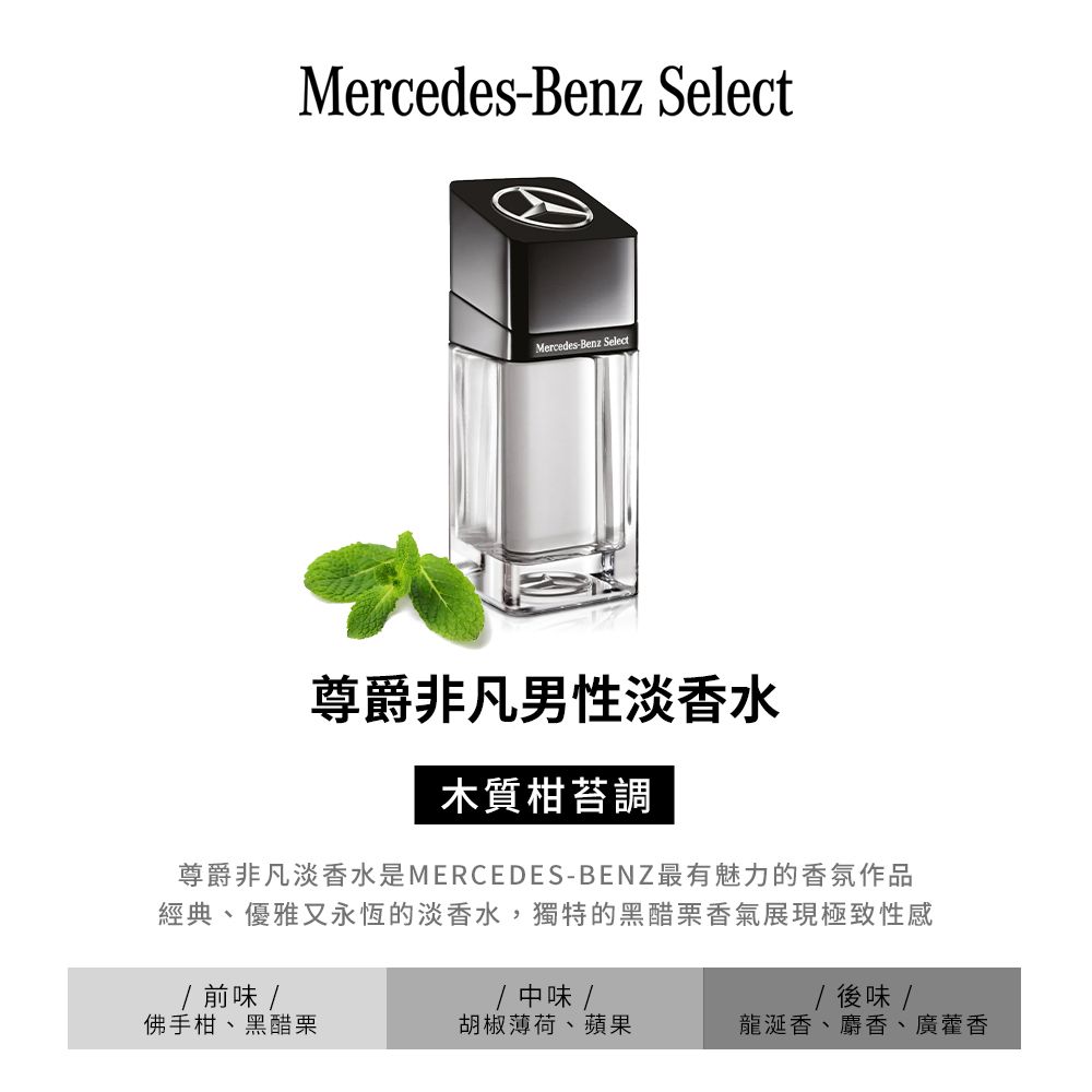 Mercedes Benz 賓士 尊爵非凡男性淡香水(100ml)