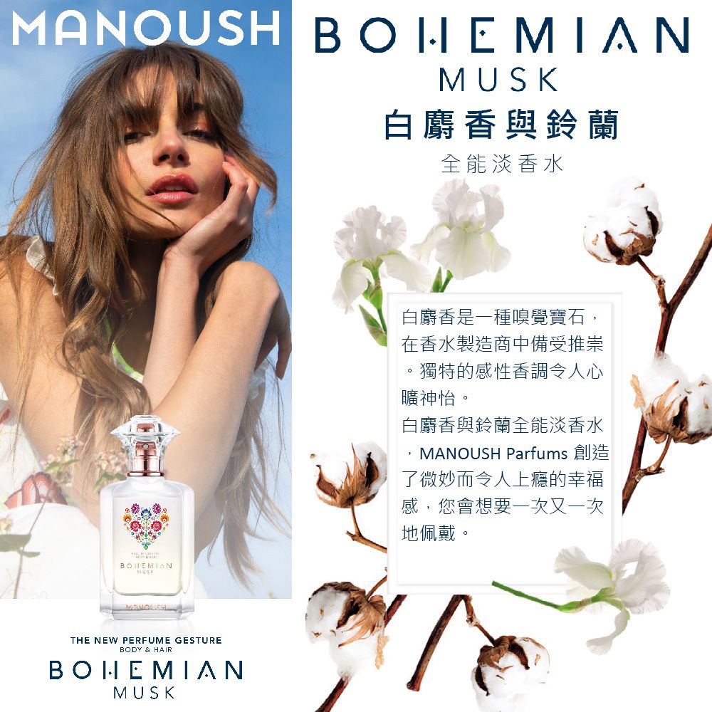 Manoush 白麝香與鈴蘭全能淡香水 100ml