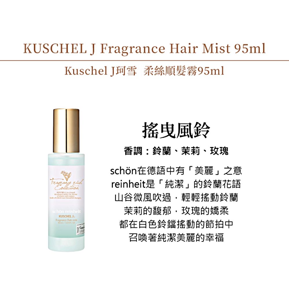 KUSCHEL J  珂雪 搖曳風鈴柔絲順髮霧(95ml)