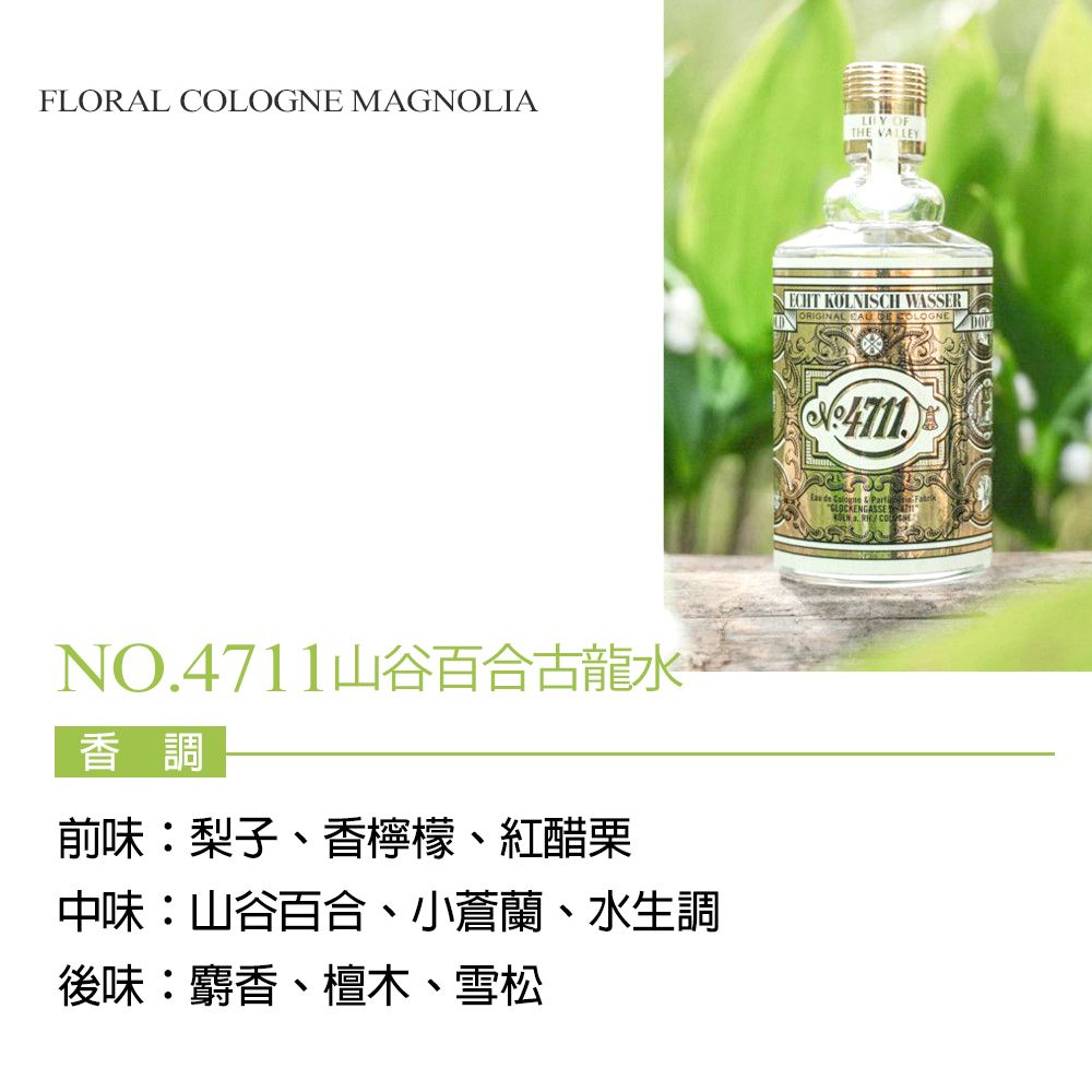 No.4711  Floral Collection Lily of the Valley 山谷百合古龍水(100ml)