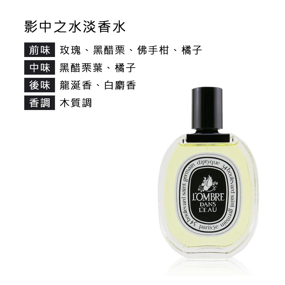 Diptyque 經典淡香水100ml(影中之水/杜桑/感官之水/譚道/玫瑰之水