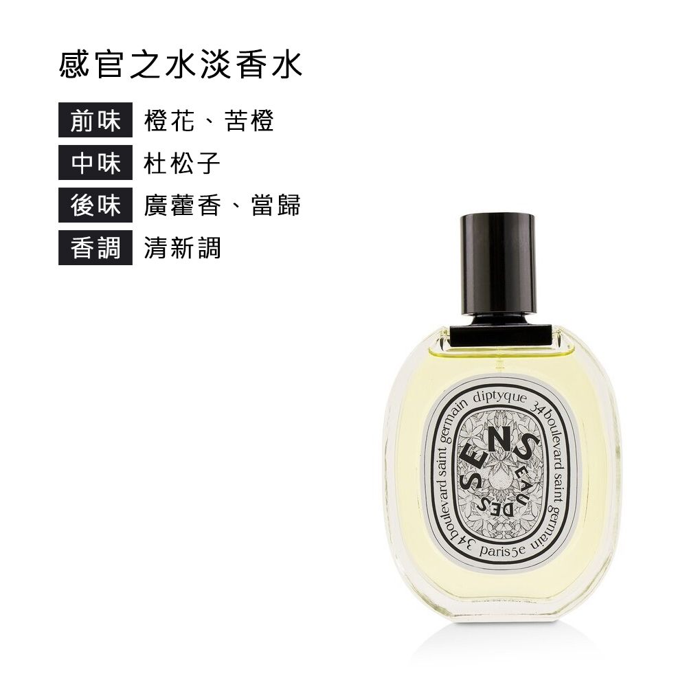 Diptyque 經典淡香水100ml(影中之水/杜桑/感官之水/譚道/玫瑰之水