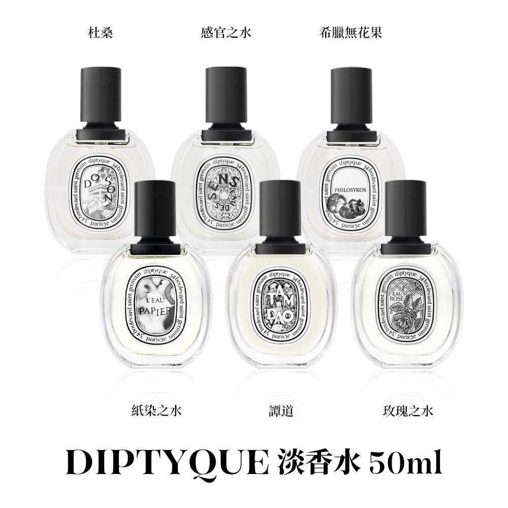 Diptyque 淡香水50ml 多款任選 (杜桑/希臘無花果/影中之水/東京)