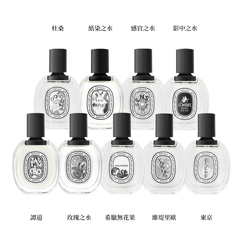 Diptyque 淡香水50ml 多款任選 (杜桑/希臘無花果/影中之水/東京)