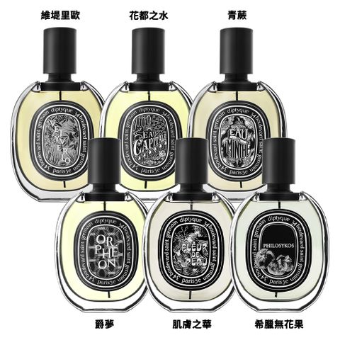 Diptyque 淡香精 75ml 多款任選 (國際航空版)