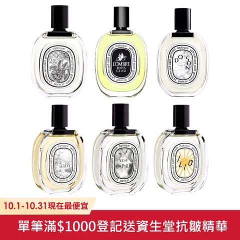 Diptyque 淡香水100ml 多款任選 (影中之水/杜耶爾/希臘無花果/東京)