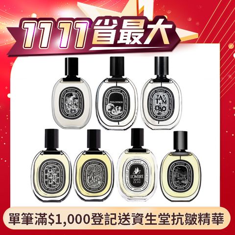 Diptyque 淡香精75ml 多款任選 國際航空版