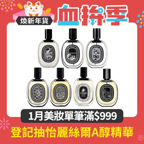 Diptyque 淡香精75ml 多款任選 國際航空版