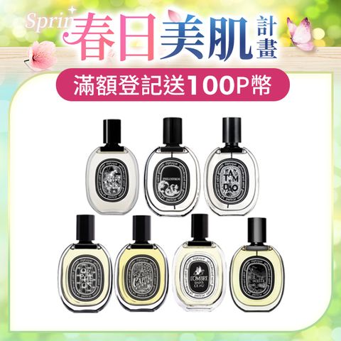 Diptyque 淡香精75ml 多款任選 國際航空版