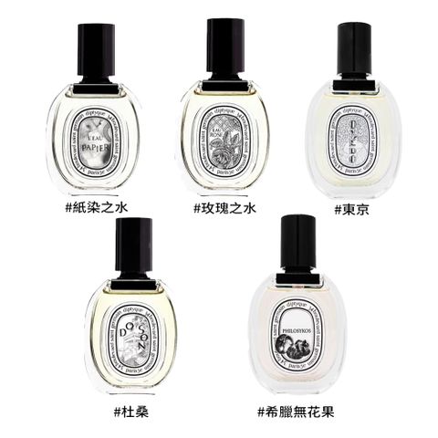 Diptyque 淡香水 50ml 多款任選 (國際航空版)