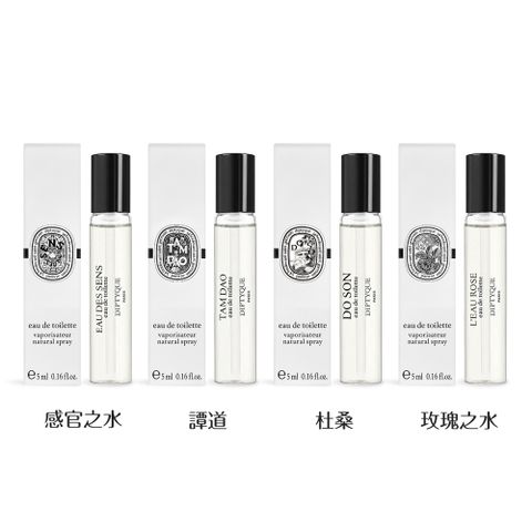 DIPTYQUE 淡香水(5ml)-多款任選-國際航空版
