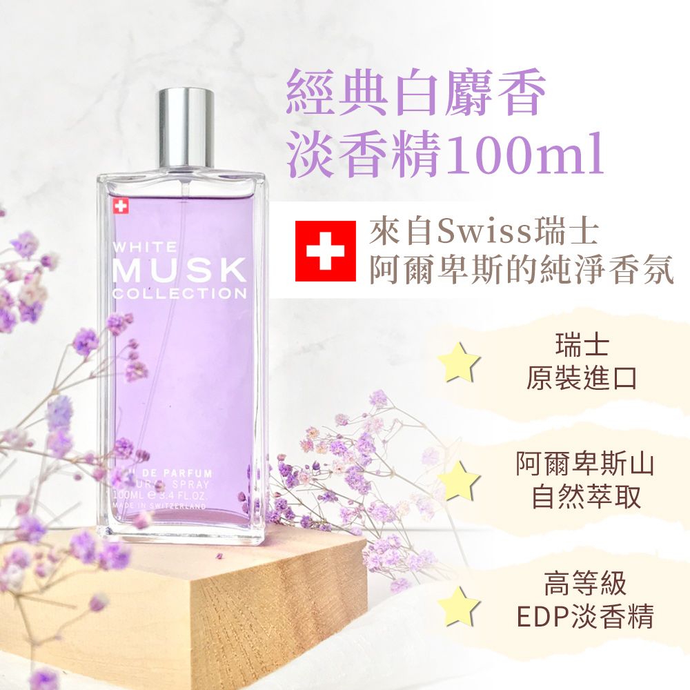 Musk Collection 瑞士麝香 經典白麝香淡香精100ml(贈經典白麝香亮白保濕乳液200ml)