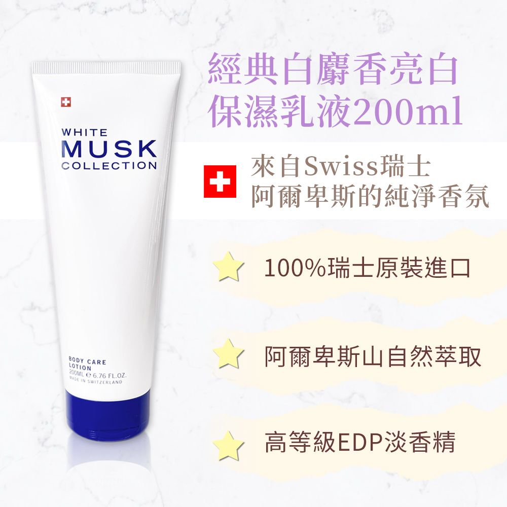 Musk Collection 瑞士麝香 經典白麝香淡香精100ml(贈經典白麝香亮白保濕乳液200ml)